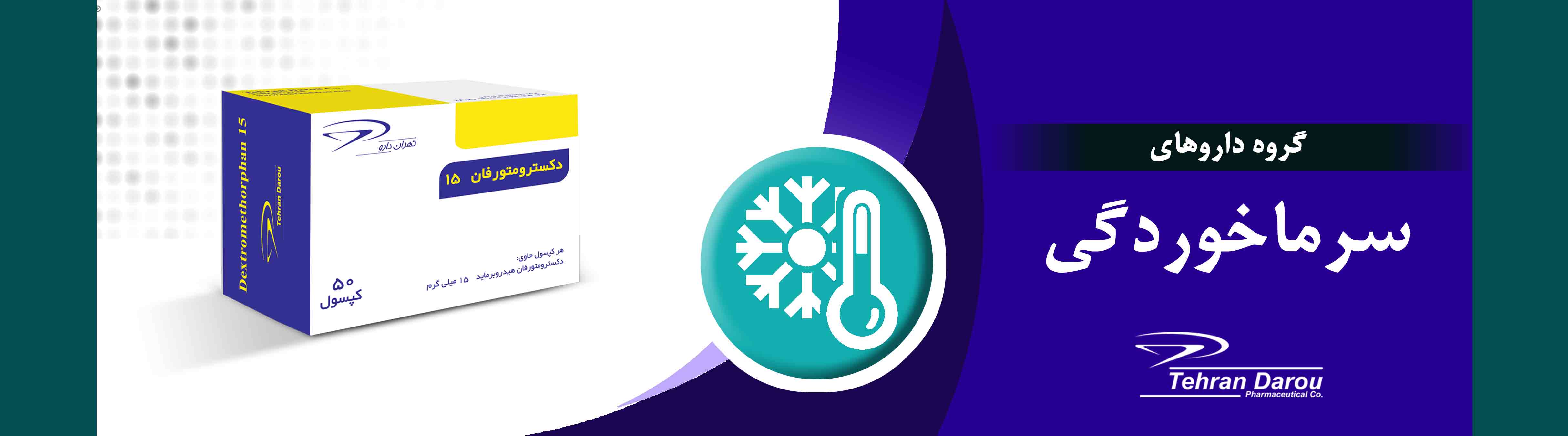 دکسترومتورفان 15